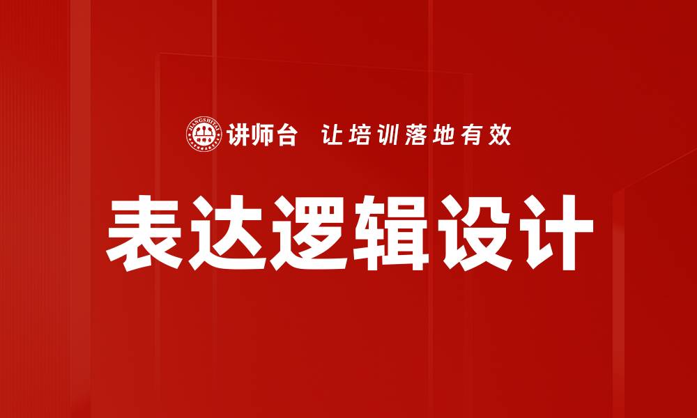 文章表达逻辑设计的缩略图