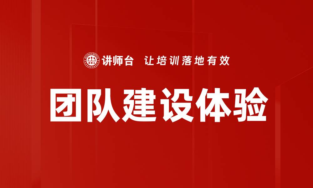 文章团队建设体验的缩略图