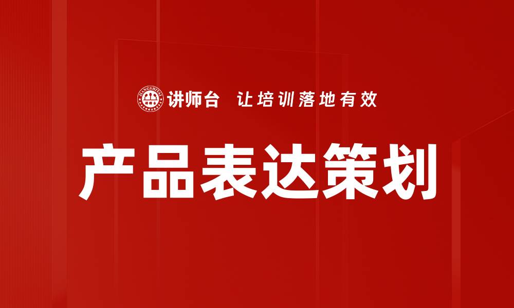 文章产品表达策划的缩略图
