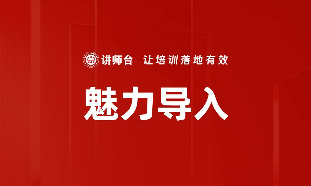 文章魅力导入的缩略图