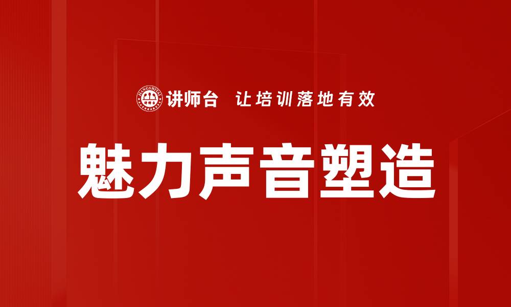 文章魅力声音塑造的缩略图