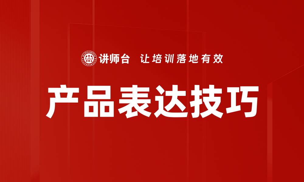 产品表达技巧