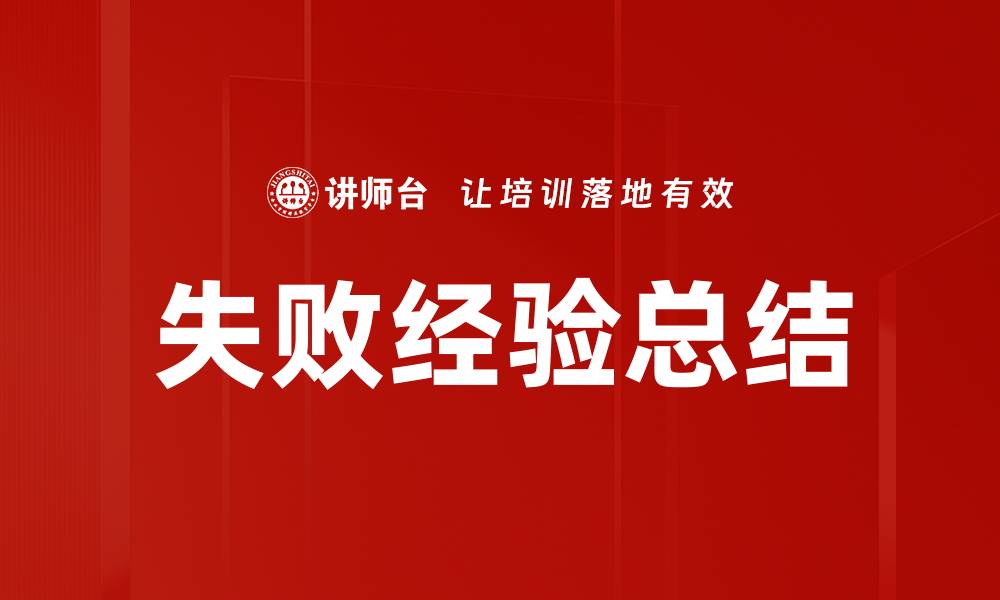 文章失败经验总结的缩略图