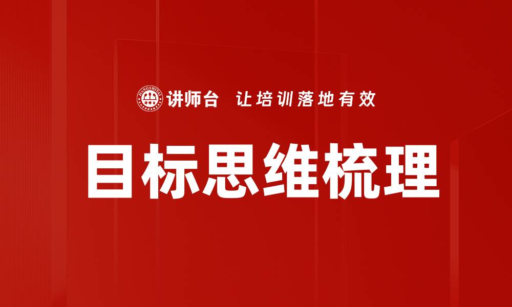 文章目标思维梳理的缩略图