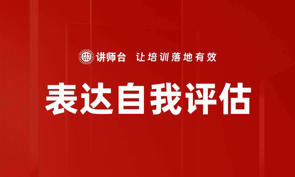 文章表达自我评估的缩略图