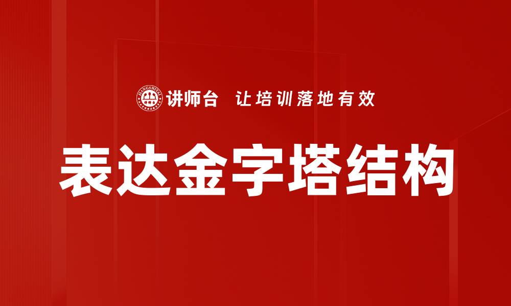 表达金字塔结构