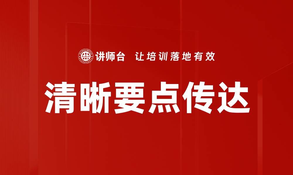 文章清晰要点传达的缩略图