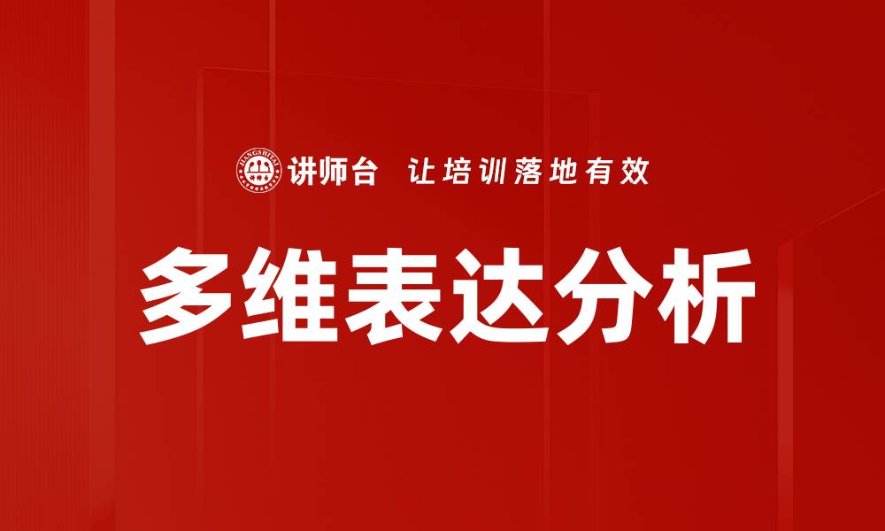 多维表达分析