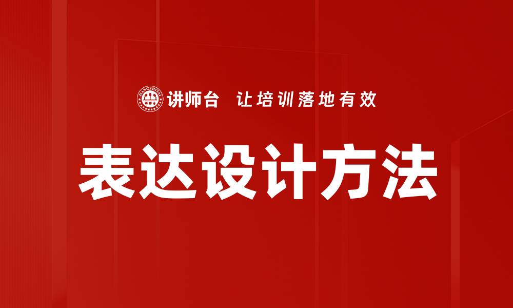 文章表达设计方法的缩略图