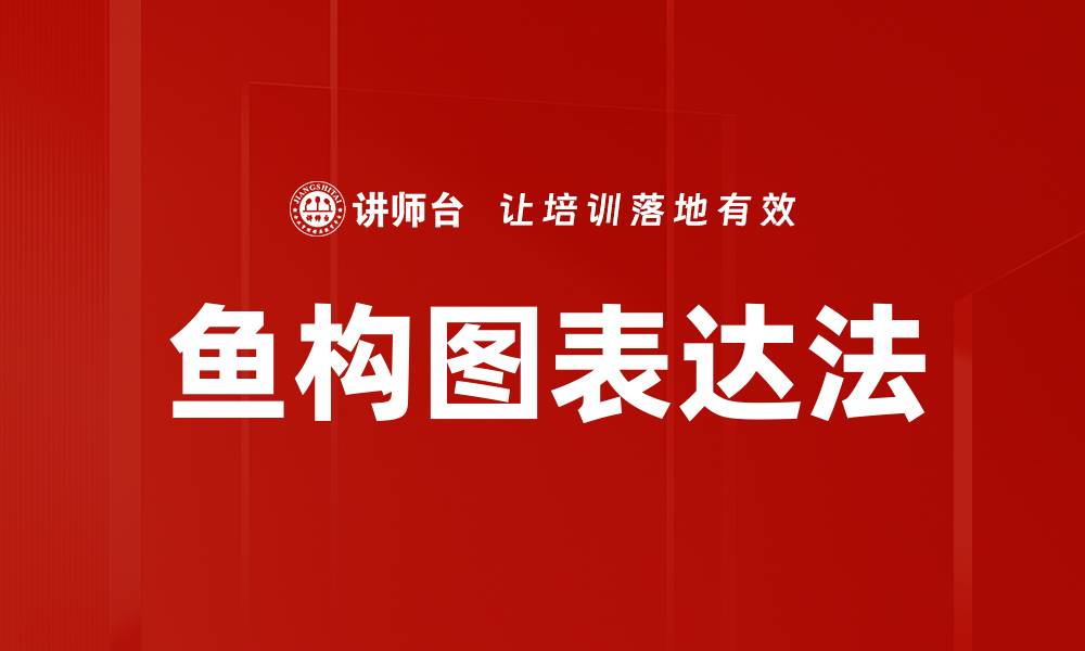 文章鱼构图表达法的缩略图