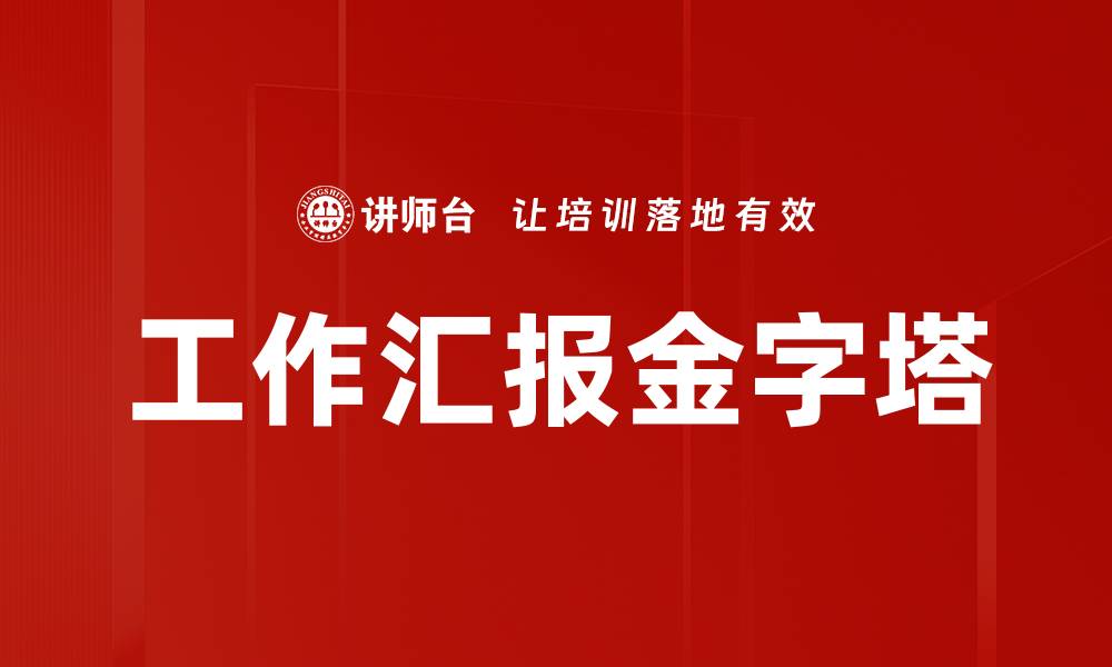 文章工作汇报金字塔的缩略图