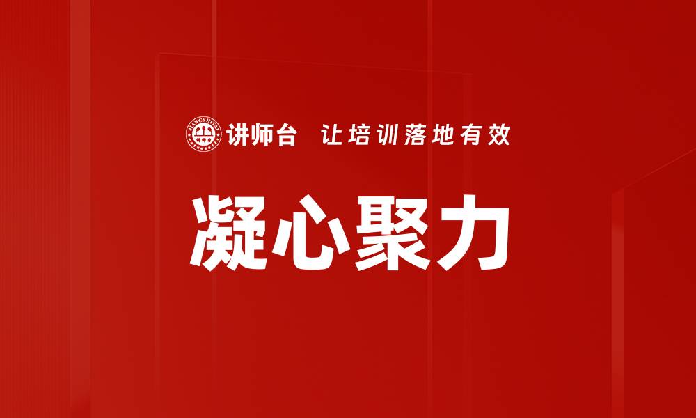 凝心聚力