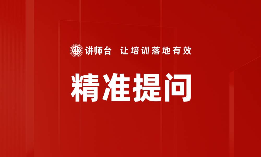 文章精准提问的缩略图
