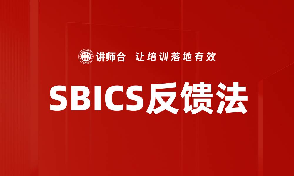 SBICS反馈法