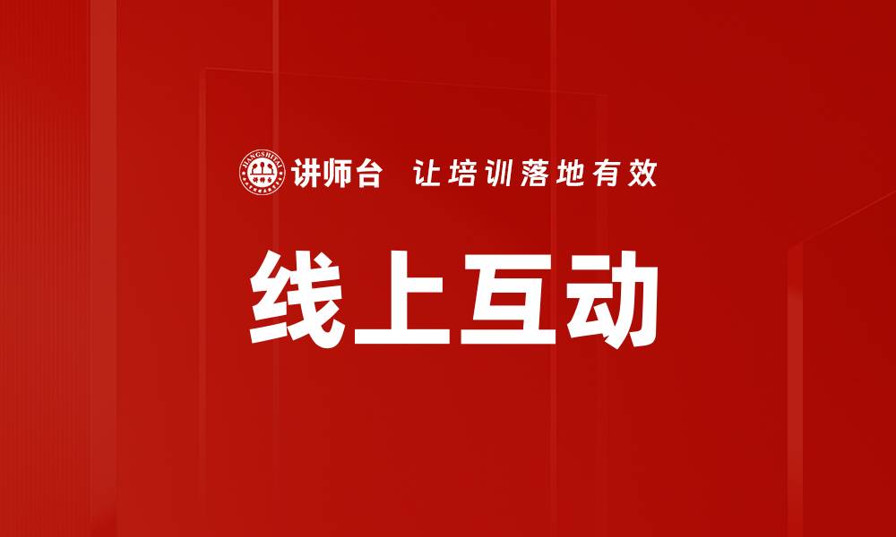 线上互动