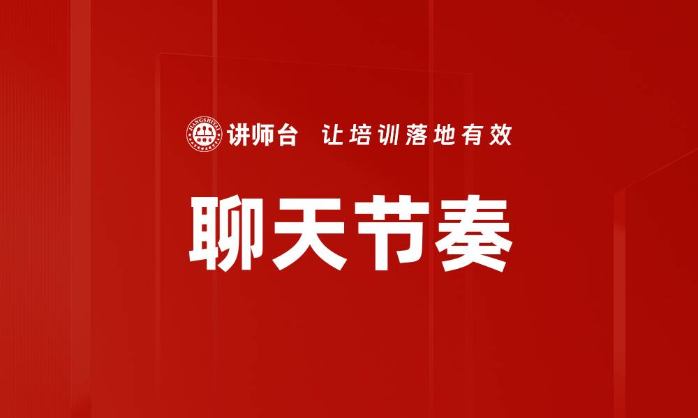 文章聊天节奏的缩略图