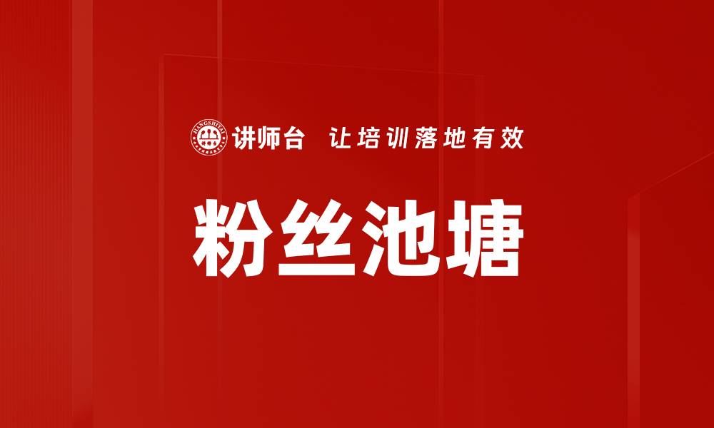 文章粉丝池塘的缩略图