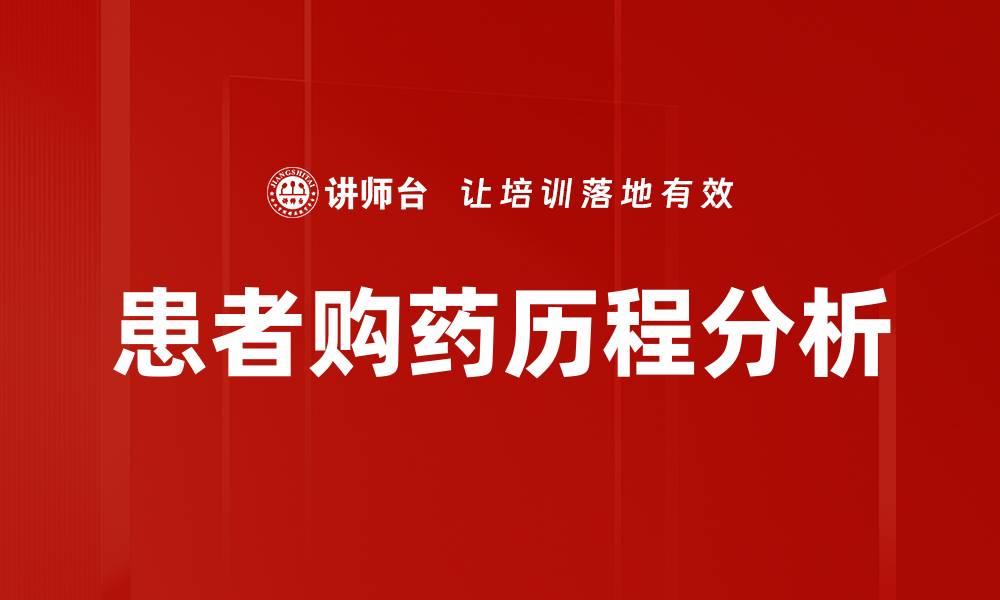 文章患者购药历程分析的缩略图