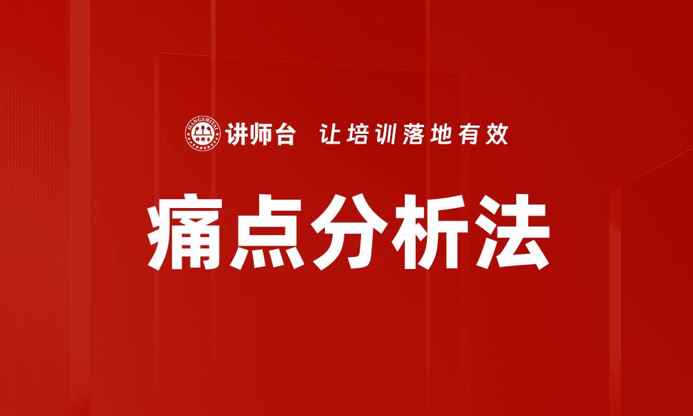 痛点分析法