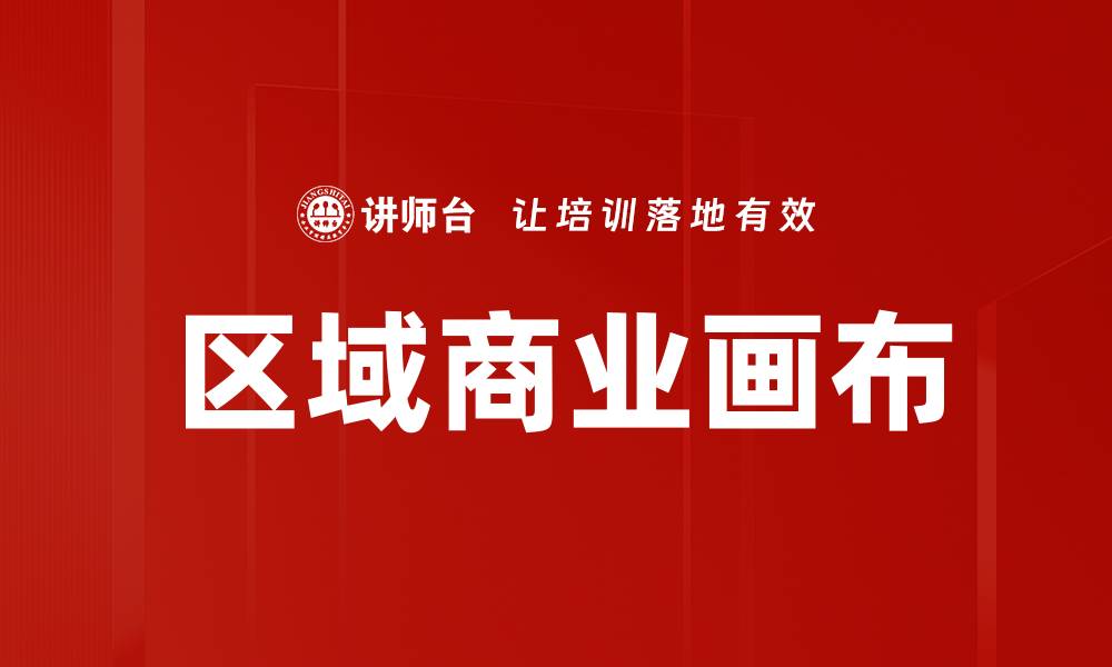 文章区域商业画布的缩略图