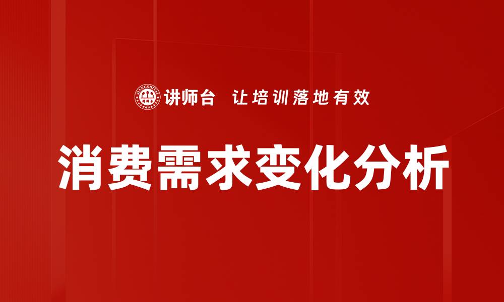 文章消费需求变化分析的缩略图