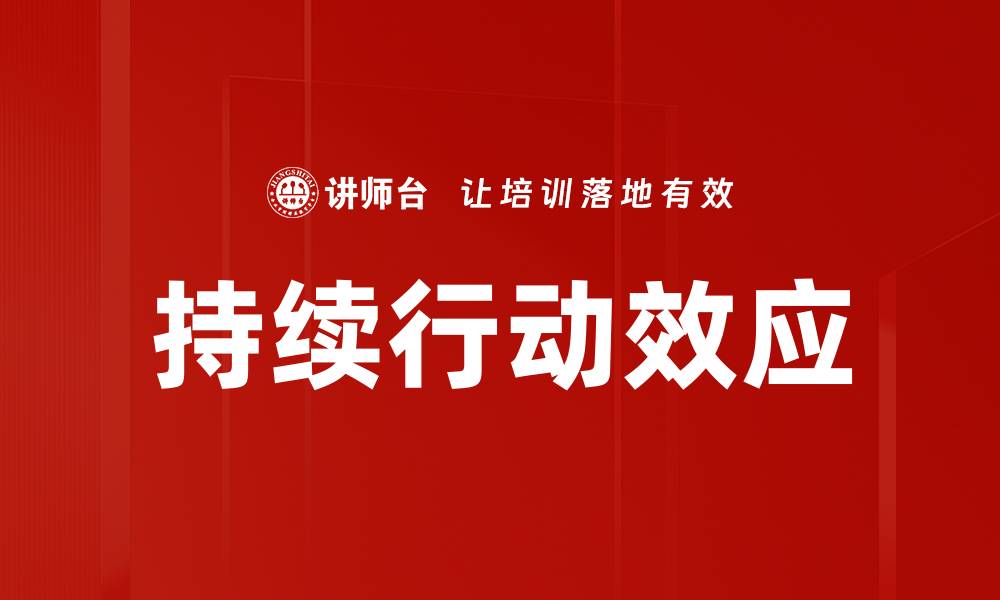 文章持续行动效应的缩略图