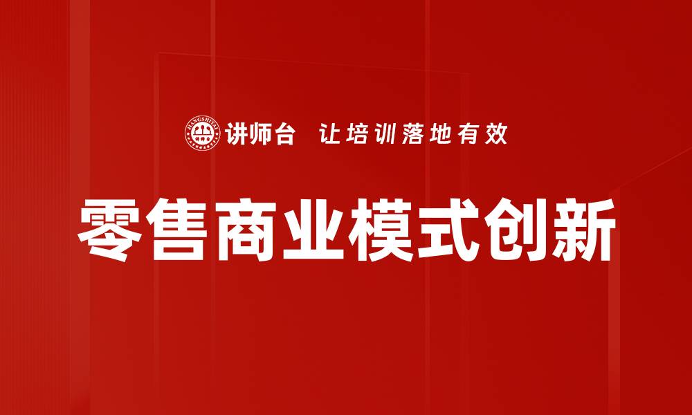 零售商业模式创新