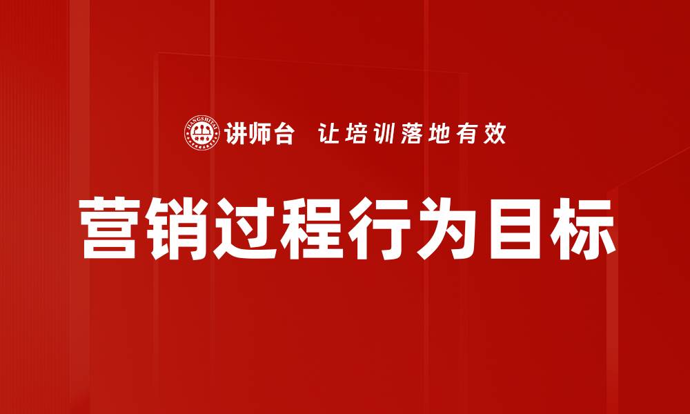 文章营销过程行为目标的缩略图