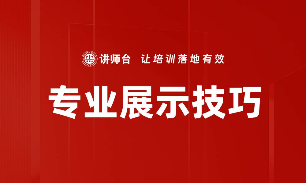 文章专业展示技巧的缩略图