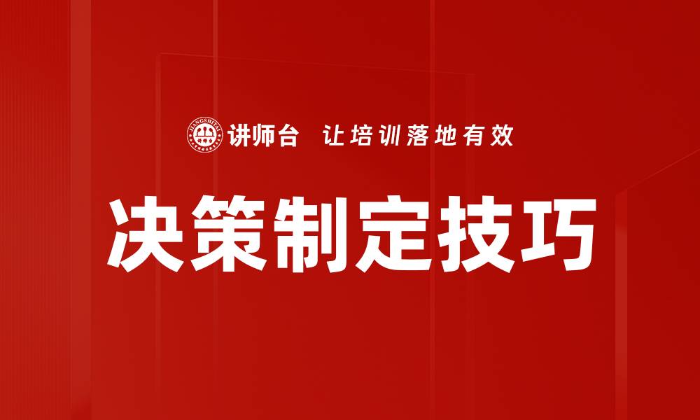 文章决策制定技巧的缩略图