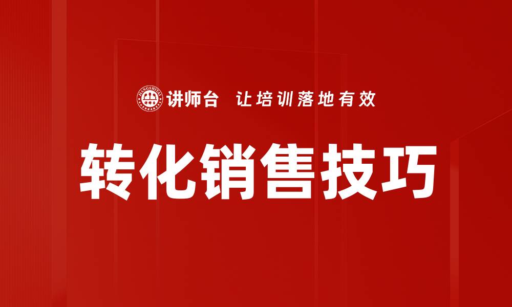 转化销售技巧