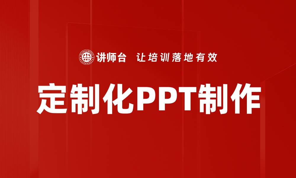 文章定制化PPT制作的缩略图