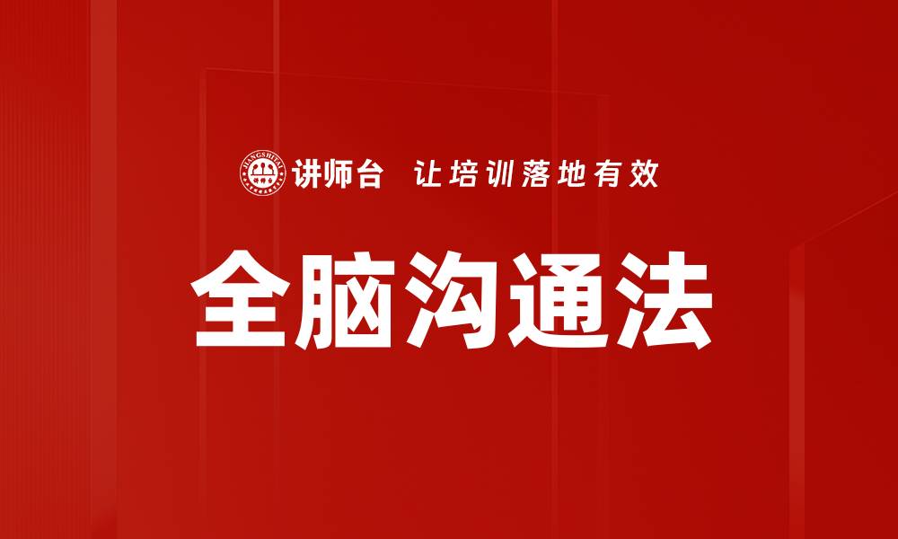文章全脑沟通法的缩略图