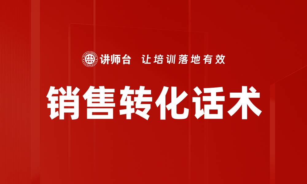 销售转化话术