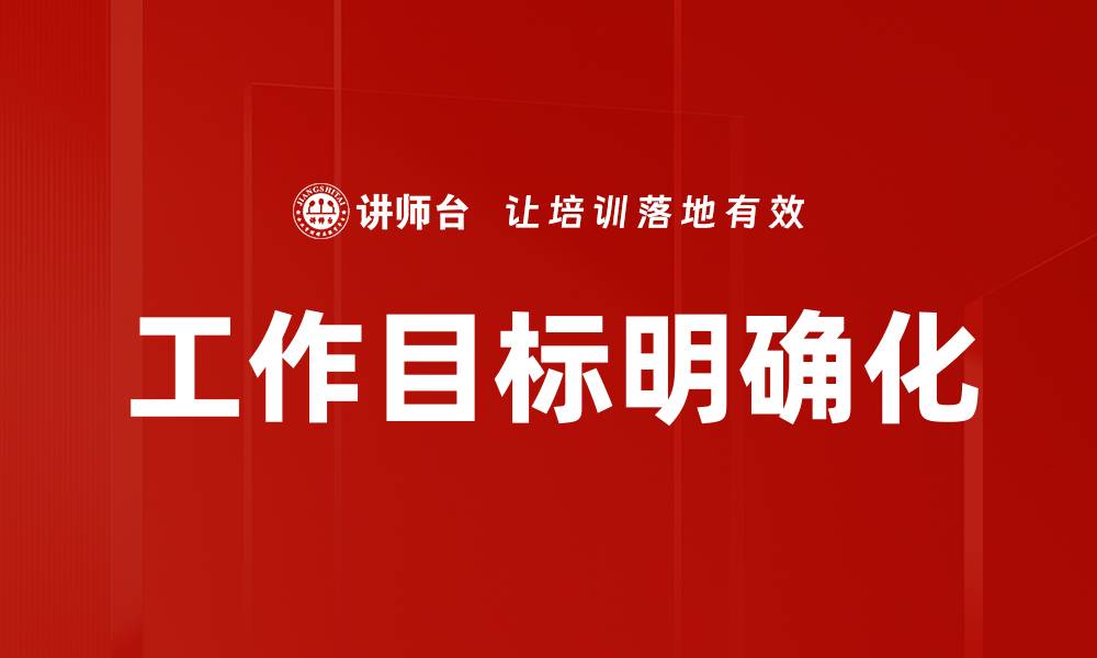 文章工作目标明确化的缩略图