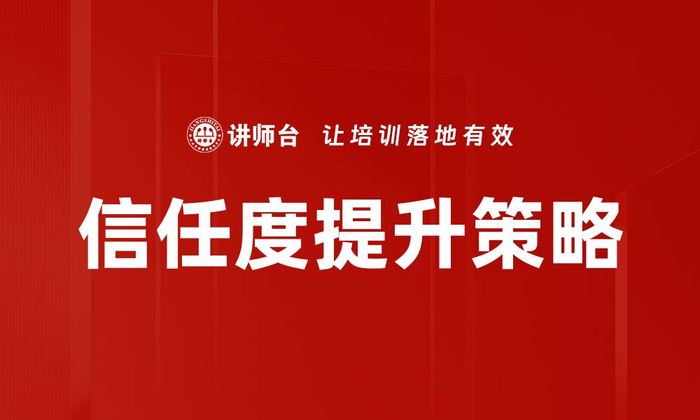 信任度提升策略