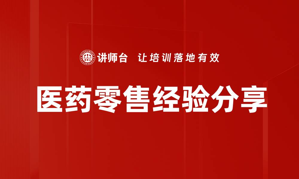 文章医药零售经验分享的缩略图