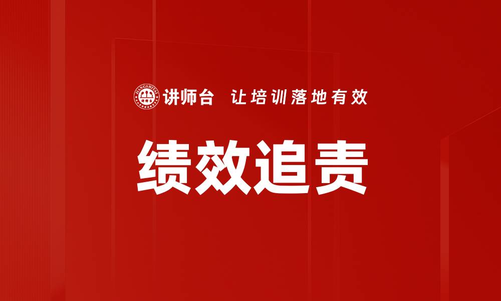 文章绩效追责的缩略图