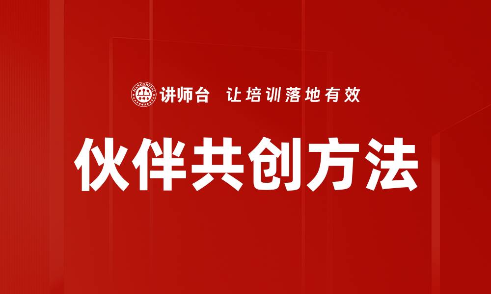 文章伙伴共创方法的缩略图