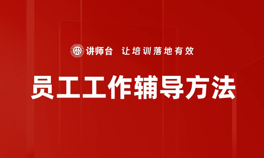 文章员工工作辅导方法的缩略图