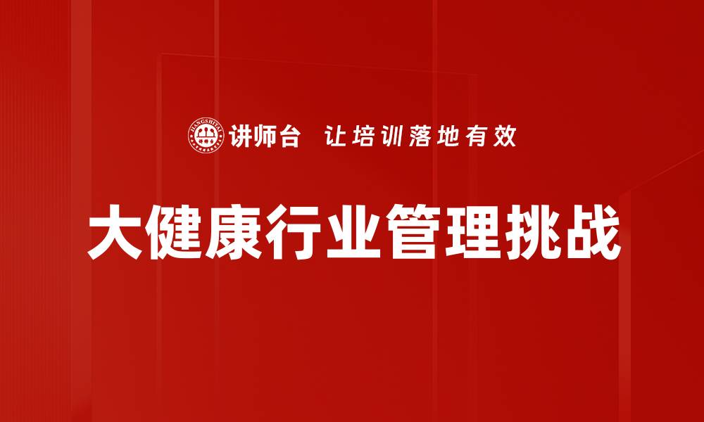大健康行业管理挑战
