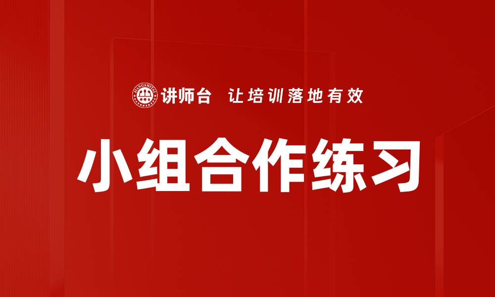 文章小组合作练习的缩略图
