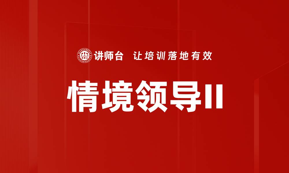 文章情境领导II的缩略图