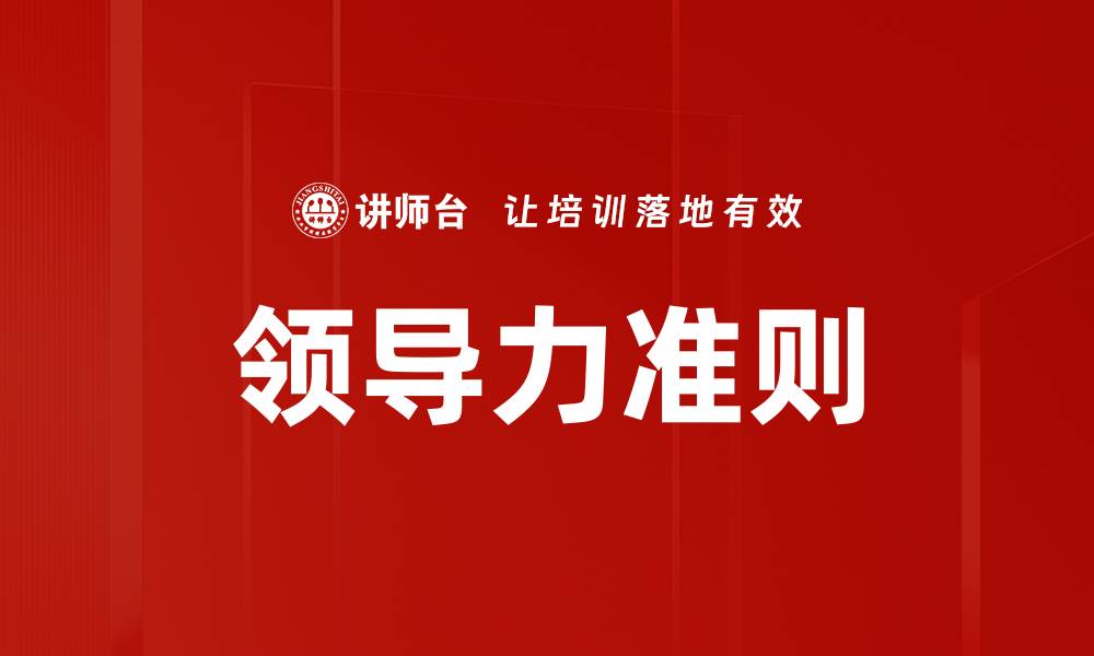 文章领导力准则的缩略图