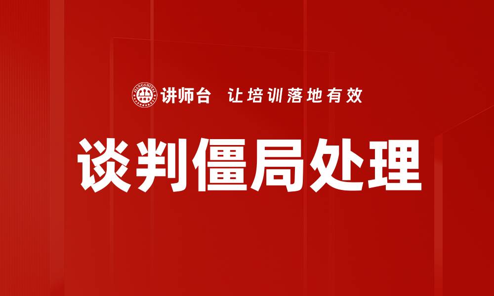 文章谈判僵局处理的缩略图