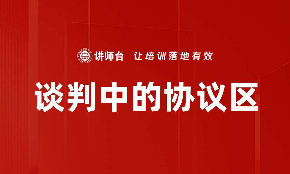文章谈判中的协议区的缩略图
