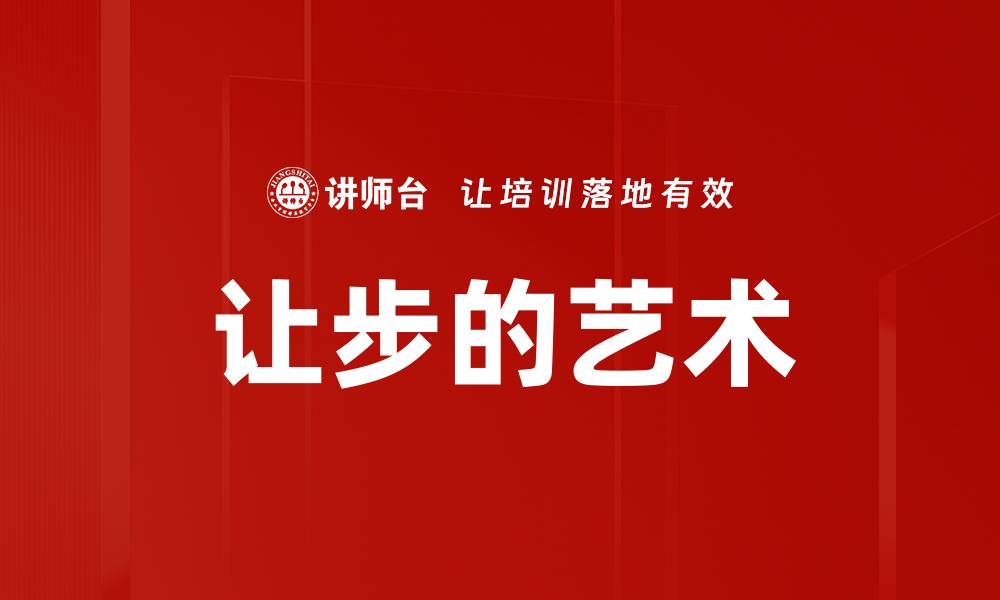 文章让步的艺术的缩略图