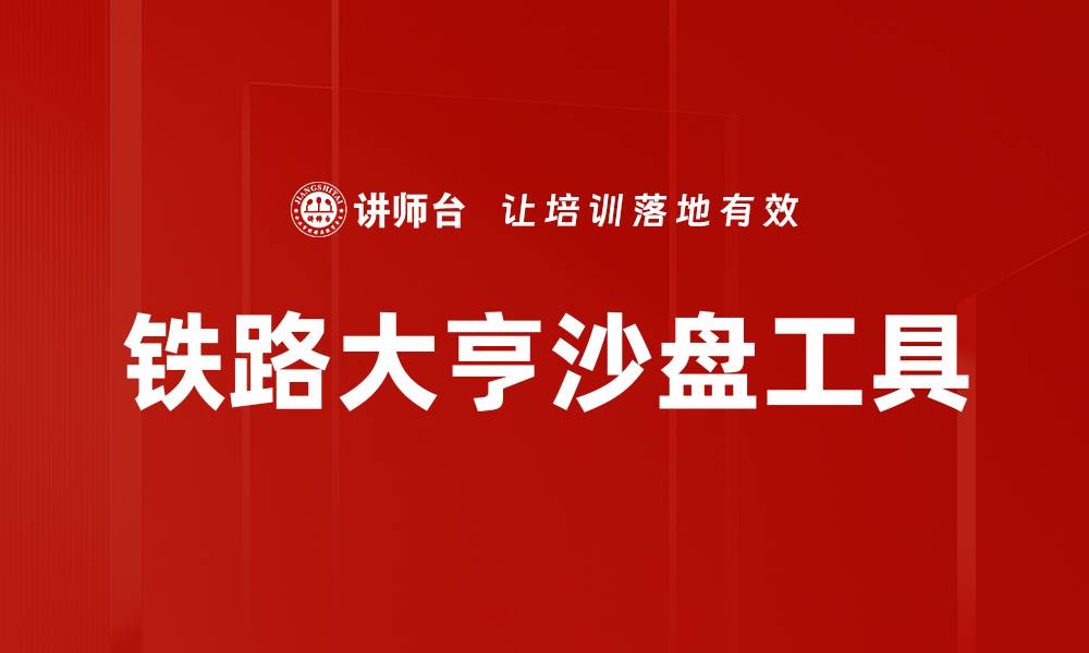 文章铁路大亨沙盘工具的缩略图