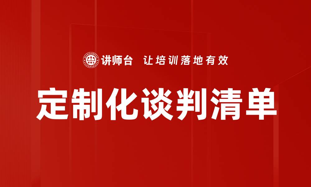 文章定制化谈判清单的缩略图