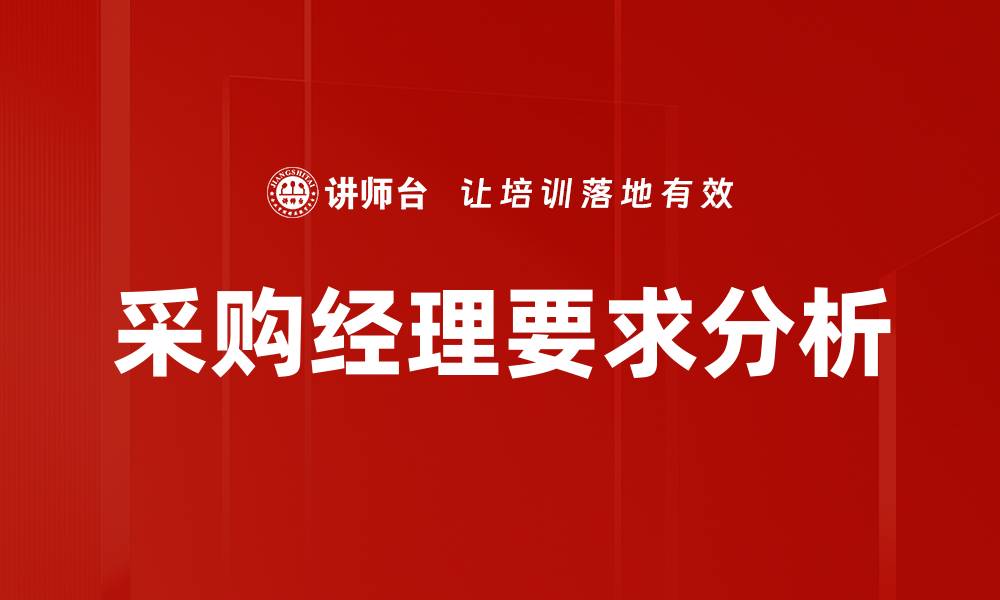 采购经理要求分析